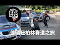 【統哥】 車迷人生必去一趟的德國紐柏林賽道之旅