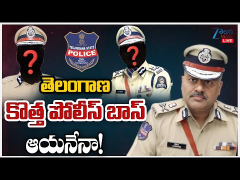 LIVE: Who is Telangana New DGP ? | తెలంగాణ కొత్త పోలీస్ బాస్ ఆయనేనా! | ZEE Telugu News - ZEE24TELUGUNEWS