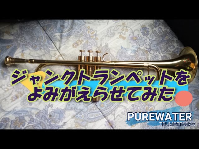 ジャンクトランペットをよみがえらせてみた - YouTube