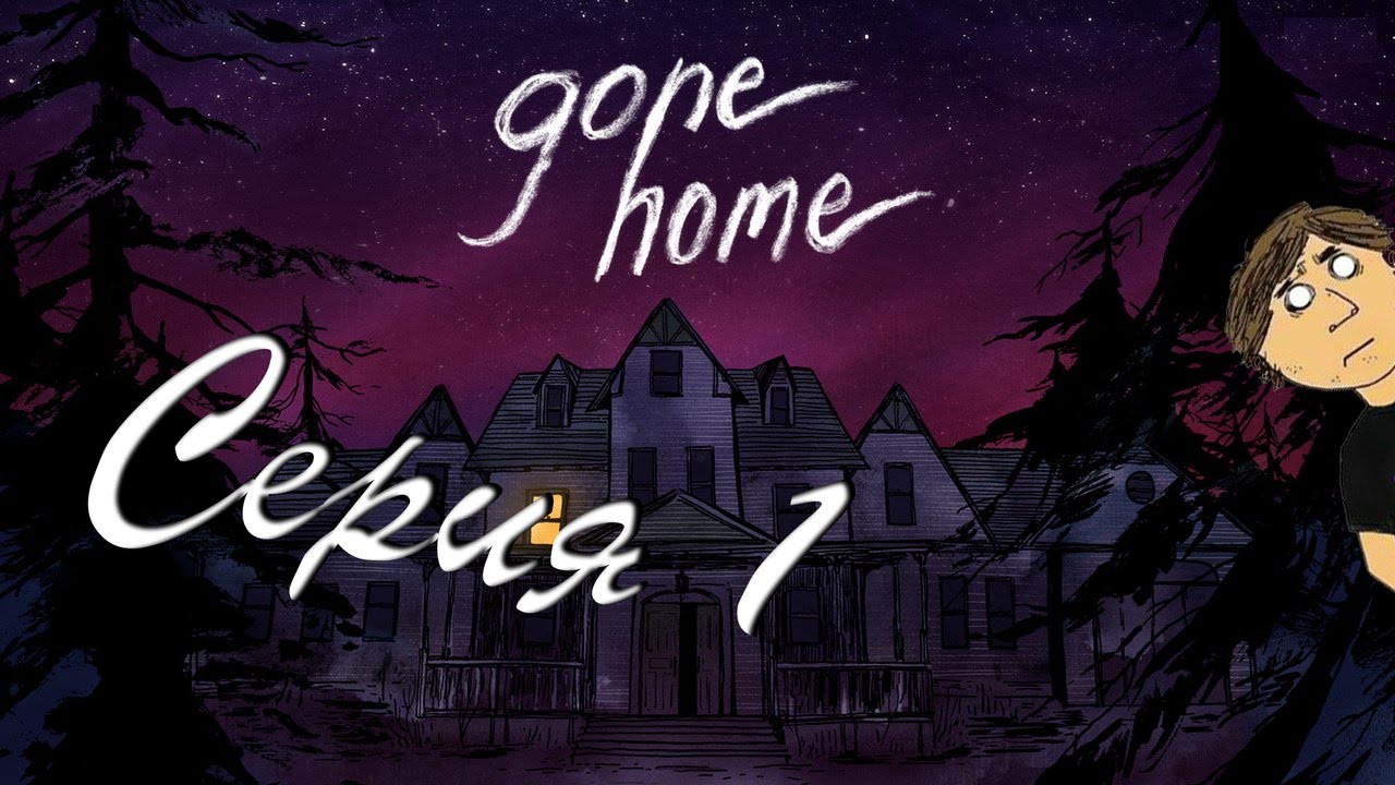 GONE HOME - 1 СЕРИЯ