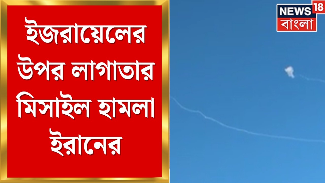 Iran Israel War | ইজরায়েলের উপর লাগাতার মিসাইল হামলা ইরানের, Tel Aviv-এ আতঙ্কের পরিস্থিতি | N18G