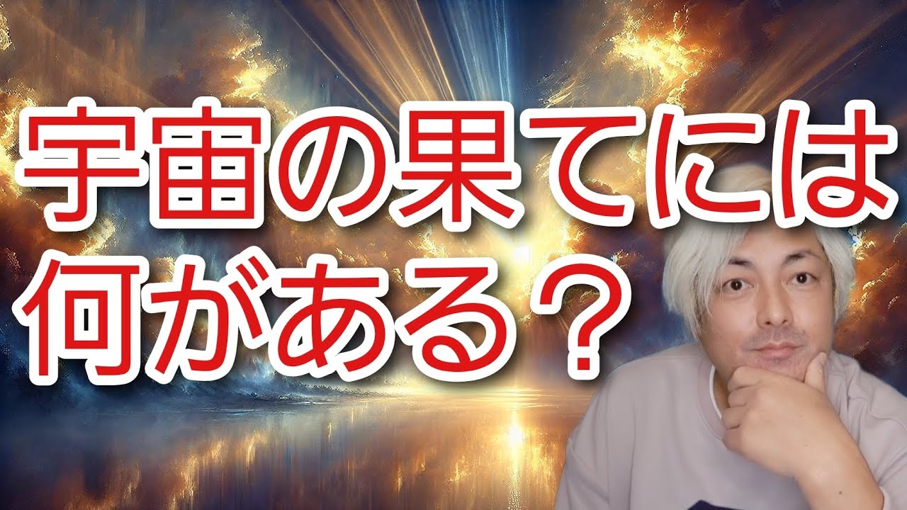 宇宙の果ての“真実”とは? 神様が明かす境界の向こう側 - YouTube