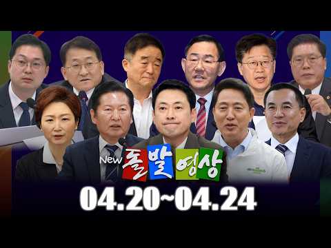 [돌발영상] 2026년 4월 20일 ~ 4월 24일 정주행 / YTN