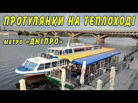 Прогулка на теплоходе (катере) от метро Днепр Киев. Прогулки по Днепру на Киевское море и шлюзование