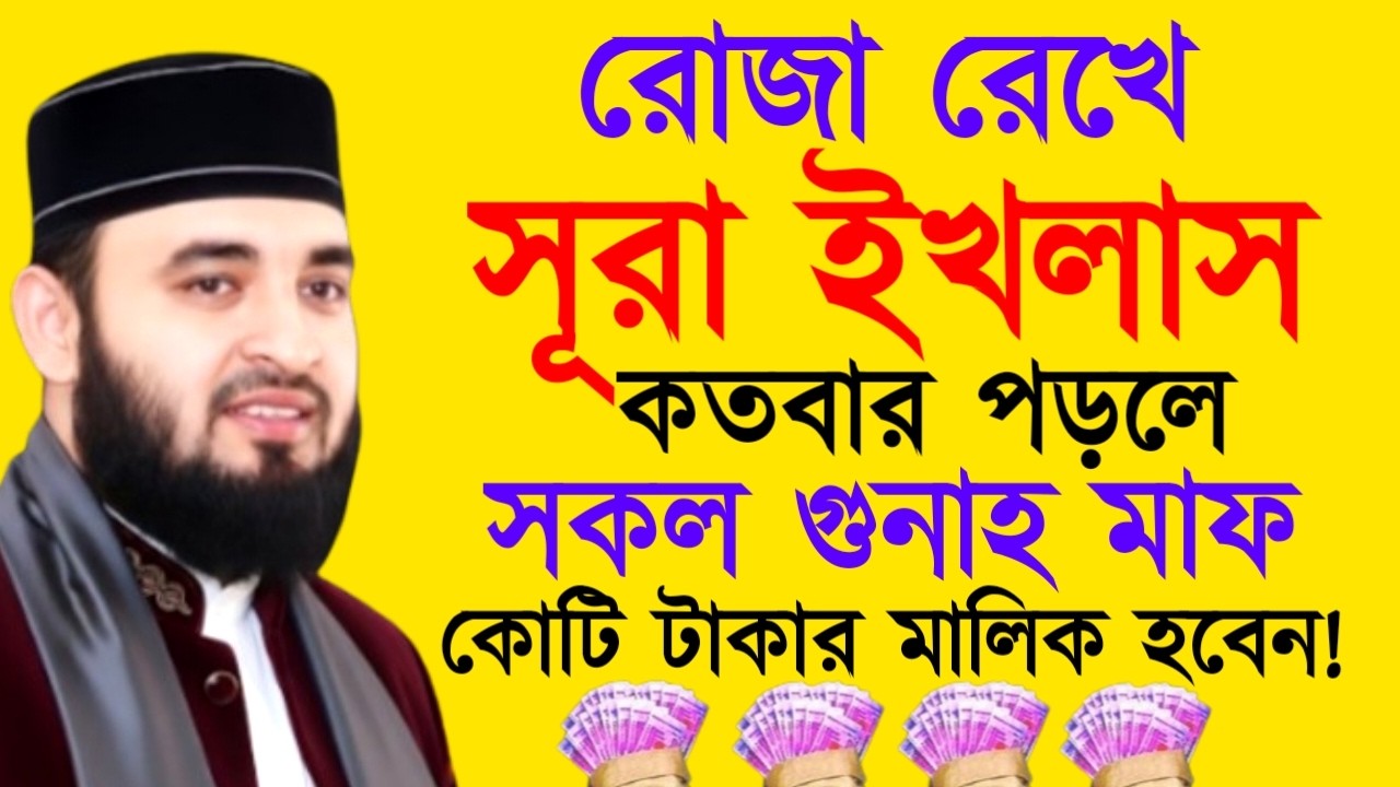 রোজা রেখে সূরা ইখলাস কতবার পড়লে সকল গুনাহ মাফ! মিজানুর রহমান ! Mizanur Rahman Azhari