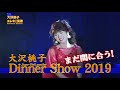 まだ間に合う!大沢桃子ディナーショー2019-2020