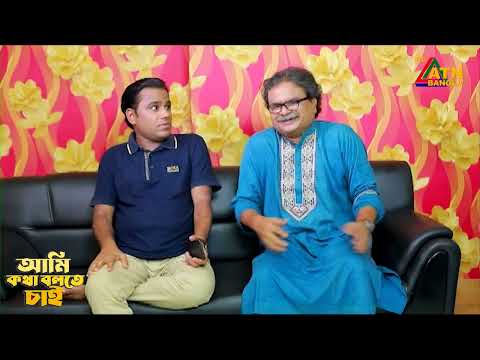 বউয়ের সাথে ঝগড়া করে ফেসবুকে স্ট্যাটাস দিলো স্বামী | Ami Kotha Bolte Chai | ATN Bangla