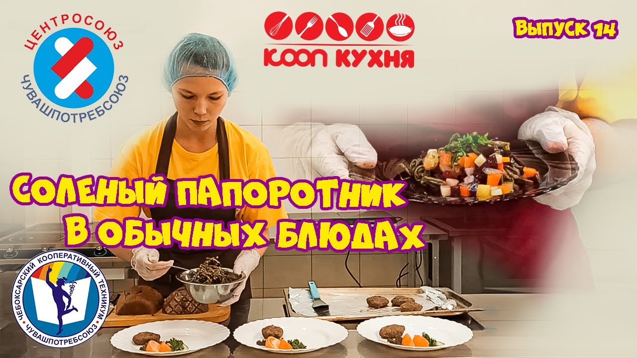 Соленый папоротник в обычных блюдах КООП КУХНЯ Выпуск 14