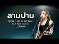 ลามปาม  - BOWKYLION ft. Jeff Satur [Soft Rock Cover - Lostmind]
