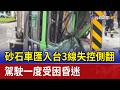 砂石車匯入台3線失控側翻 駕駛一度受困昏迷