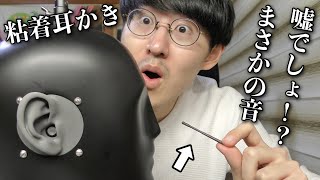 【ASMR】粘着耳かきで耳かきしたら予想外の音でヤバすぎたwww