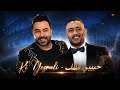 كادير الجابوني و محمد رمضان كي يسرالك حبيبي مالك كوفر ريمكس 2026 