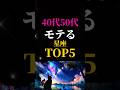【星座占い】40代50代からでもモテる星座ランキングTOP5#恋愛占い #占い#星座占い