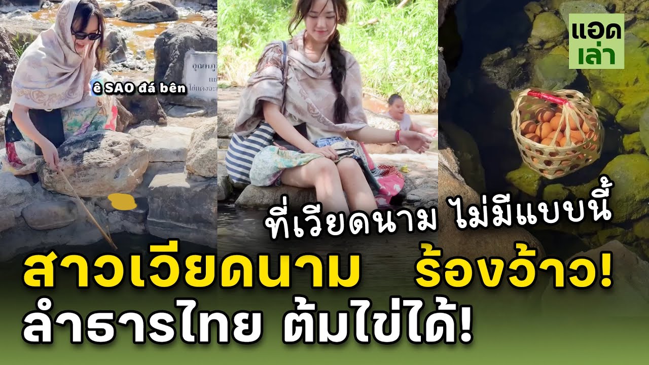 นักท่องเที่ยวเวียดนาม ร้องว้าว! ต้มไข่ในลำธารไทย | คอมเมนต์เวียดนาม