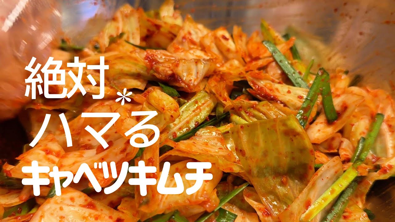【初めてでも成功】シャキシャキ食感のキャベツキムチ｜失敗しない簡単レシピ