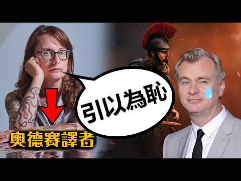 當《奧德賽》權威譯者看完諾蘭的電影…她氣炸了 | 超粒方