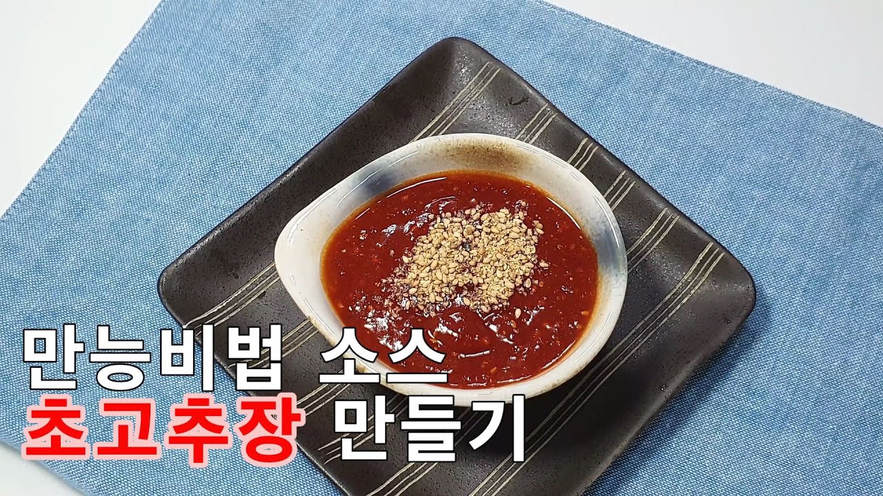 [ENG SUB]새콤달콤 초장 만드는 법 / 만능 초고추장 만들기 / 초장 황금비율 - YouTube