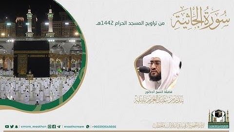 ( سورة الجاثية ) #بصائر​​ المصحف الصوتي والمرئي من صلاتي التراويح والتهجد بالمسجد الحرام لعام 1442هـ