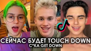 СЕЙЧАС БУДЕТ TOUCH DOWN С*КА GET DOWN TIK TOK ПОДБОРКА | BIG BABY TAPE & KIZARU - 99 PROBLEMS ТИКТОК