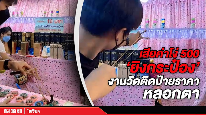 เสียเงิน 500 “ยิงกระป๋อง” งานวัด เจอป้ายหลอกตา 10 บาท แบบนี้พูดไม่ออก