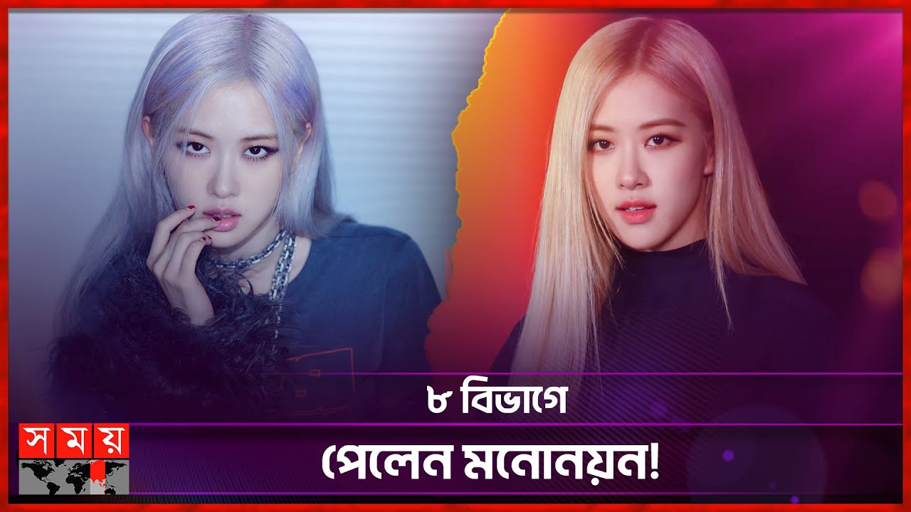 ব্ল্যাকপিংকের রোজ করলেন বাজিমাত! | Black pink | Rose | Korean Band | Somoy TV