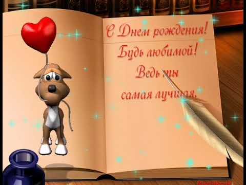 НОВИНКА ДЕНЬ РОЖДЕНИЯ Очень красивые поздравления с днем рождения Музыкальные видео открытки