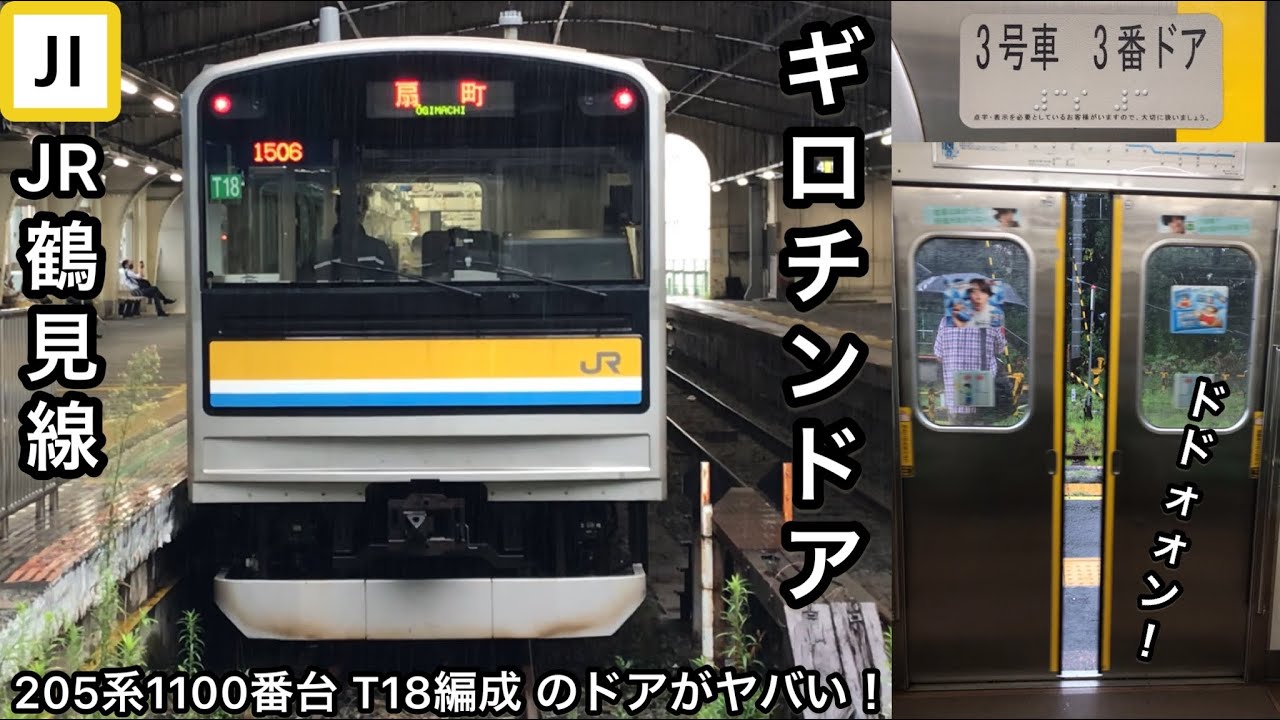 【とんでもないギロチンドアが誕生】鶴見線205系1100番台T18編成の３号車３番ドアがかなりヤバい状態となっている〜暴走するギロチンドア〜