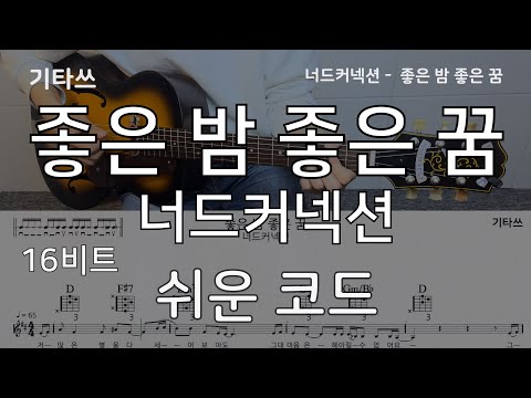 좋은 밤 좋은 꿈 - 너드커넥션(Nerd Connection)