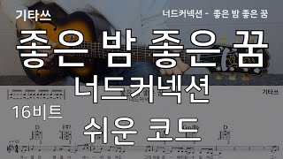 좋은 밤 좋은 꿈 - 너드커넥션(Nerd Connection)