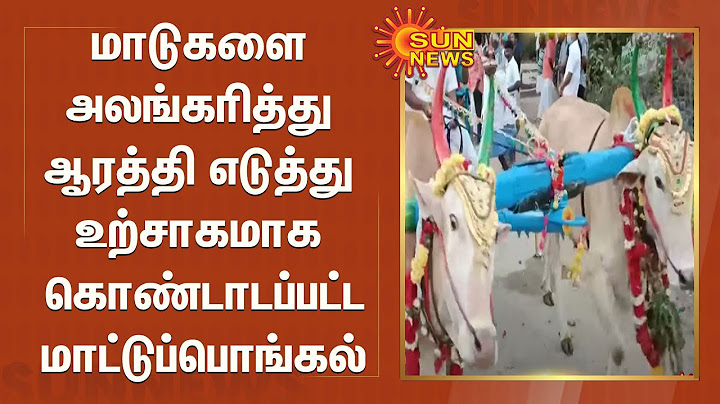 மாடுகளை அலங்கரித்து ஆரத்தி எடுத்து உற்சாகமாக கொண்டாடப்பட்ட மாட்டுப்பொங்கல் |Maatu Pongal Celebration