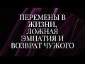 ⚡ ОБ ЭТОМ НЕ ГОВОРЯТ | Как сберечь свою энергию и перестать жалеть и спасать других людей