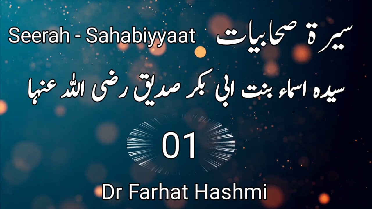 Syeda Asma Binte Abi Bakr Siddique (R.A) by Dr Farhat hashmi || Seerat e Sahabiyat 