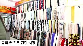 중국 / 커차우 / 커쵸우 원단 구매대행,원단소싱,정보교류
