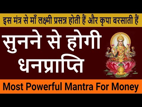 Laxmi Mantra | धन प्राप्ति लक्ष्मी मंत्र | Mahalaxmi Mantra