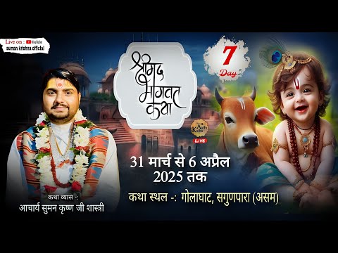 🔴Live || Day - 7 || shrimad bhagwat katha || Aacharya Suman Krishna ji Shastri || golaghat  (#असम )