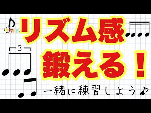 【毎日トレーニング】リズム感は、誰でも、身に付きます！【音大卒が教える】