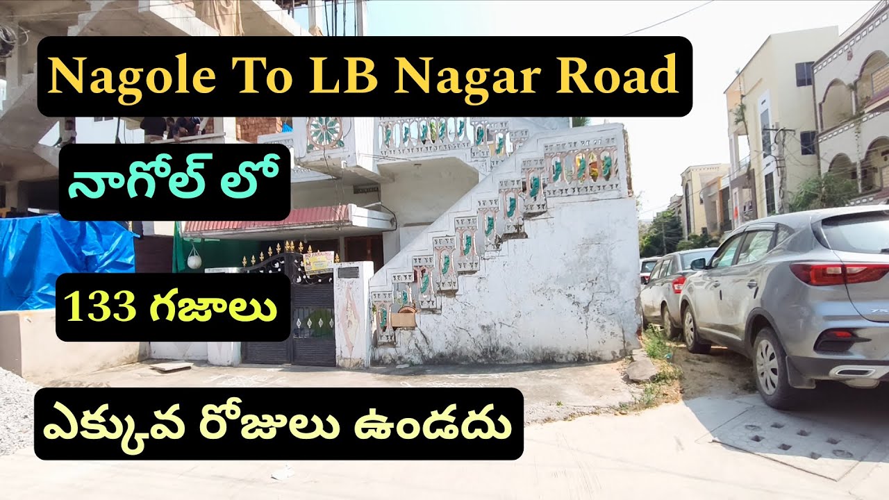👉ఎక్కువ రోజులు ఉండదు☎️6302621737☎నాగోల్ లో #House Sale || 133 గజాలు || Nagole To LB Nagar Road || 