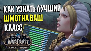 КАК УЗНАТЬ ЛУЧШИЙ ШМОТ НА ВАШ КЛАСС? (АЗЕРИТ, ТРИНЬКЕТ) | БИТВА ЗА АЗЕРОТ | WOW BFA