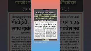 पीटीईटी: 1.07 लाख सीटों पर 1.26 लाख दावेदार , अधिकांश का प्रवेश तय #rajasthan #ptet #admission