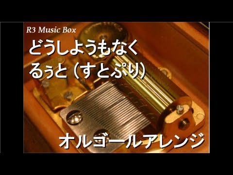 どうしようもなく/るぅと (すとぷり)【オルゴール】