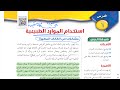 استخدام الموارد الطبيعية علوم اول متوسط 1444