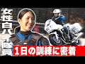 【警察密着】女性白バイ隊ホワイトウェーブの訓練の様子を密着取材！