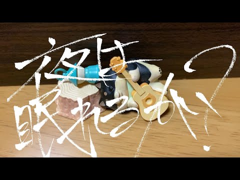 夜は眠れるかい？ / flumpool_cover 弾き語り