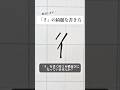 「彳」の書き方を解説しました。リクエストの文字はコメント欄で。オンラインペン字講座やってます。入会希望者はインスタ(@syousenbimoji)まで。#ペン字 #ボールペン時 #shorts