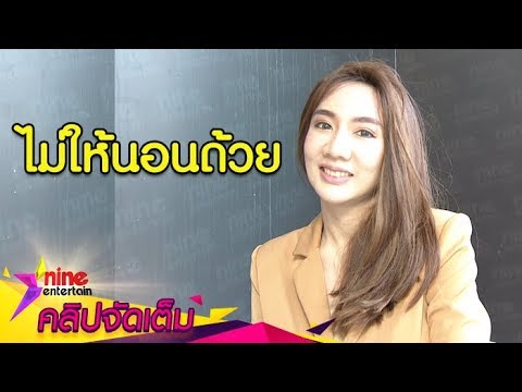 วิถีการเลี้ยงลูก แบบฉบับ “เบนซ์ พริกไทย” (คลิปจัดเต็ม)