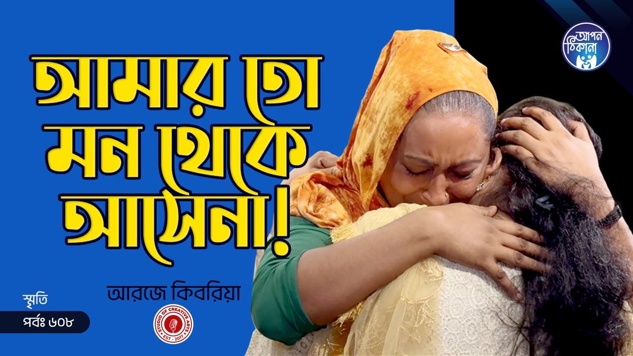আমার মন থেকে আসেনা ! Apan Thikana: 608 I Smriti I Final Update I