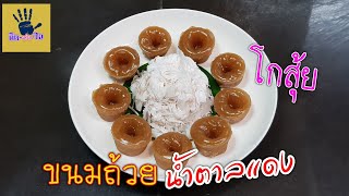 ขนมถ้วยน้ำตาลแดง หรือ โกสุ้ย /ขนมไทย ทำกิน ทำขาย ทำง่าย/คิด-เช่น-ไอ/ Thai food