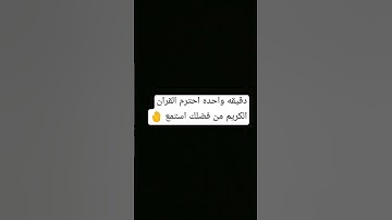 دقيقه واحده احترم القران الكريم من فضلك استمع 🤚