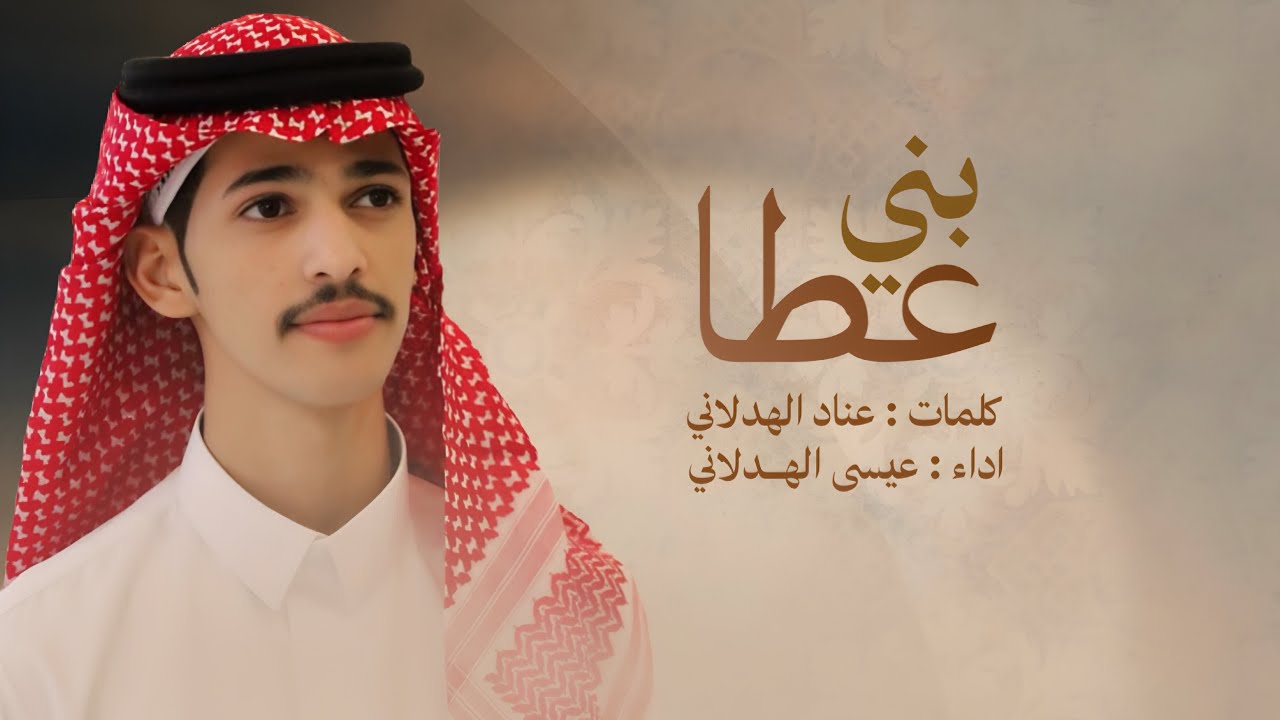 شيلة || بني عطا - العوازم || كلمات عناد الهدلاني & اداء عيسى الهدلاني || جديد 2025