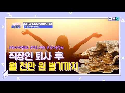 직장인 퇴사 후 월 천만 원 벌기까지 ep.26 &amp;quot;퇴사 그 후&amp;quot; [시민영상 특이점]